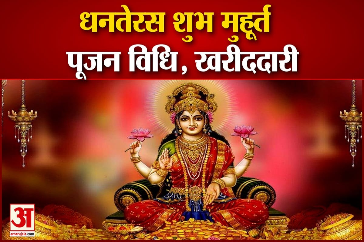 धनतेरस