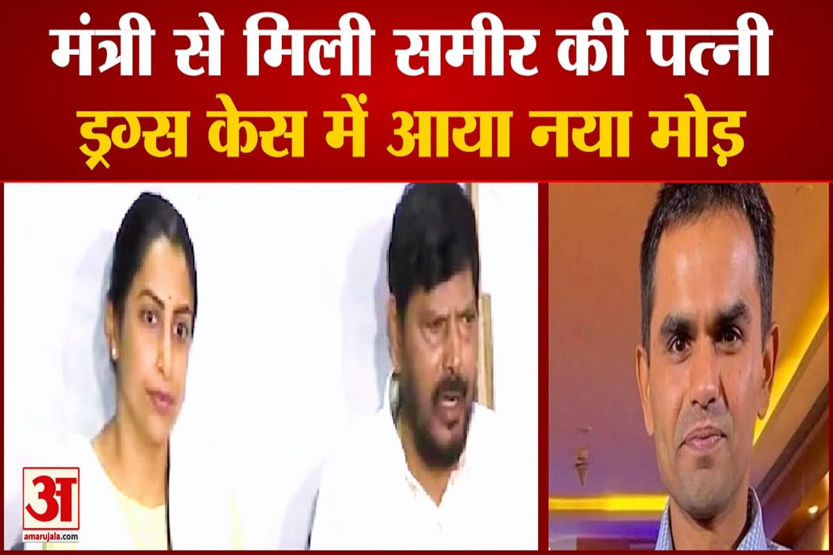 मंत्री से मिली समीर की पत्नी ड्रग्स केस में आया नया मोड़