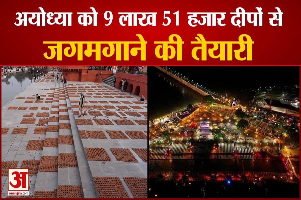दीपावली पर 9 लाख 51 हजार दीपों से जगमगाएगी अयोध्या