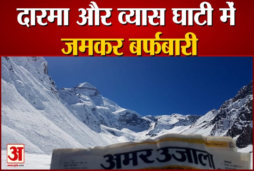 दारमा घाटी में बर्फबारी