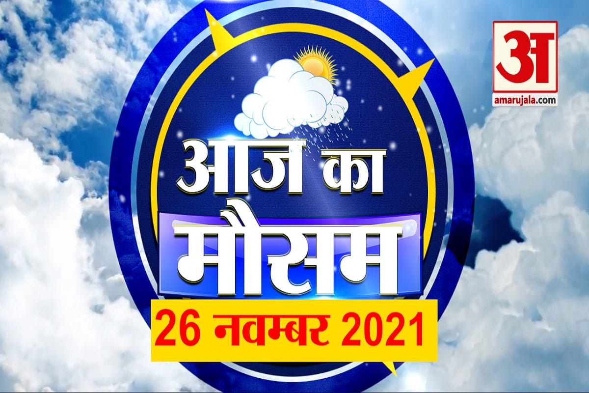 आज के मौसम का हाल