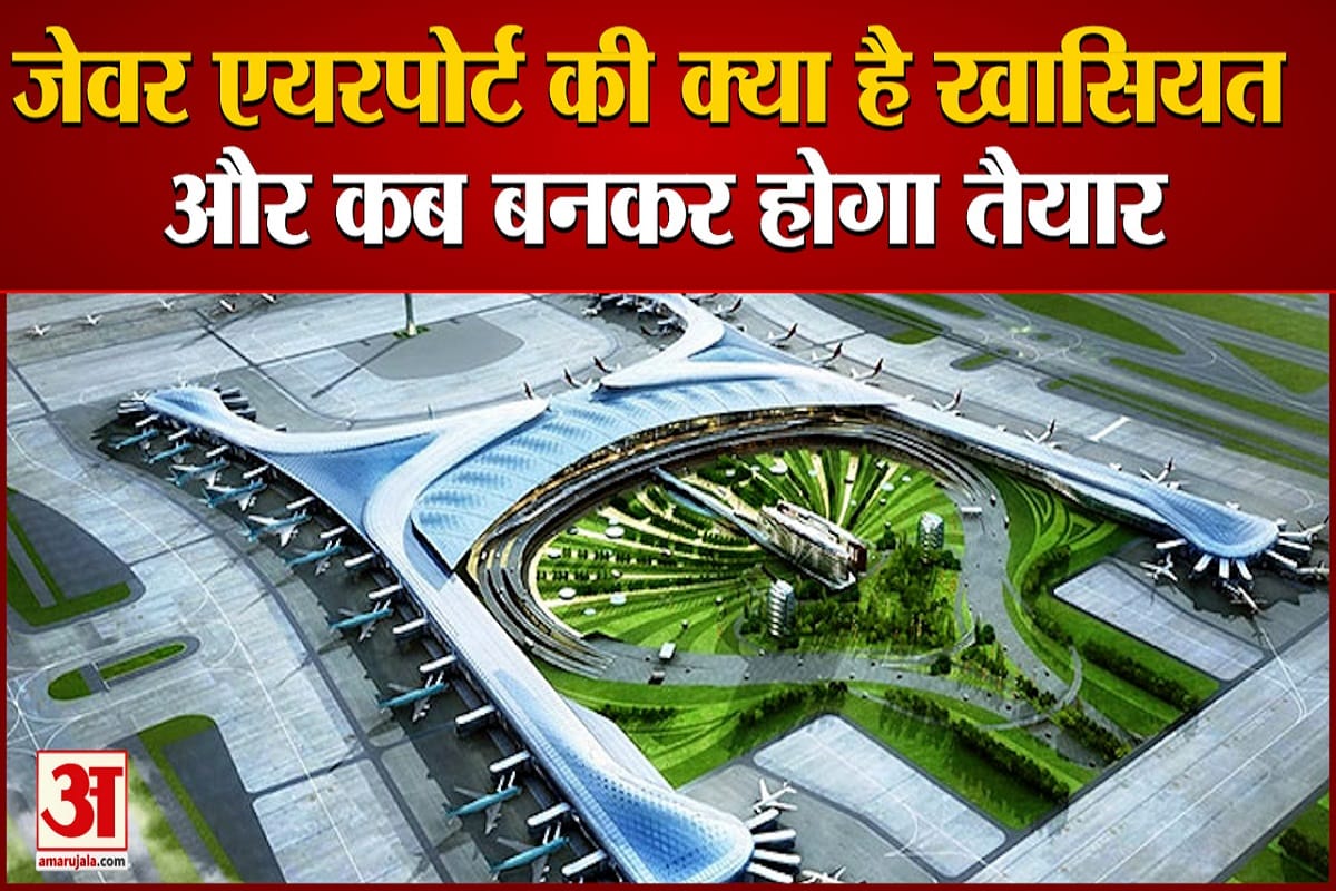 जेवर एयपोर्ट