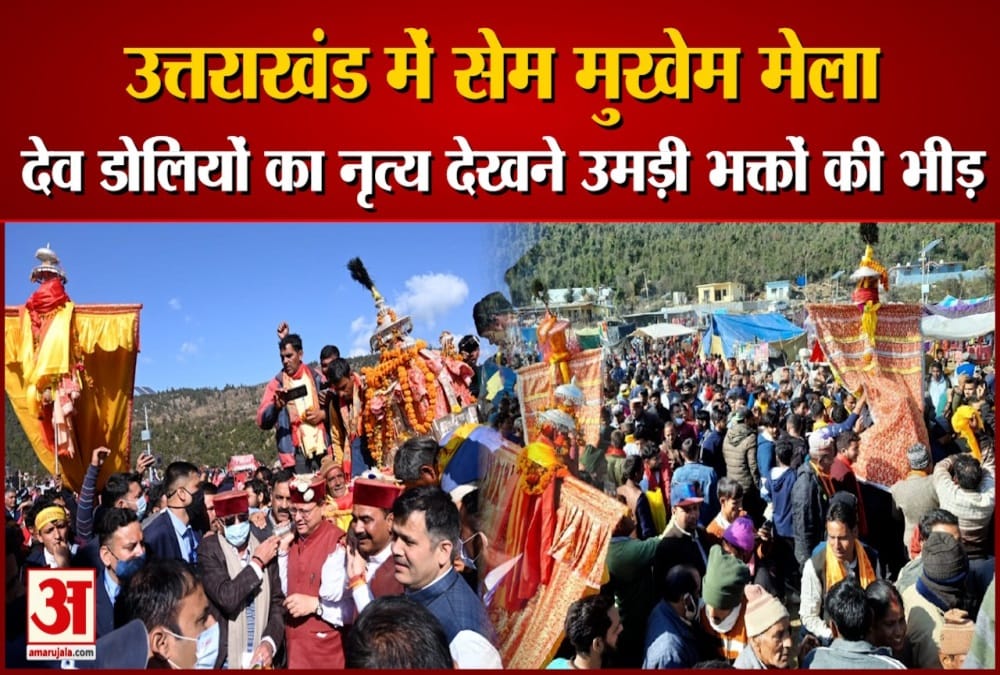सेम मुखेम मेला