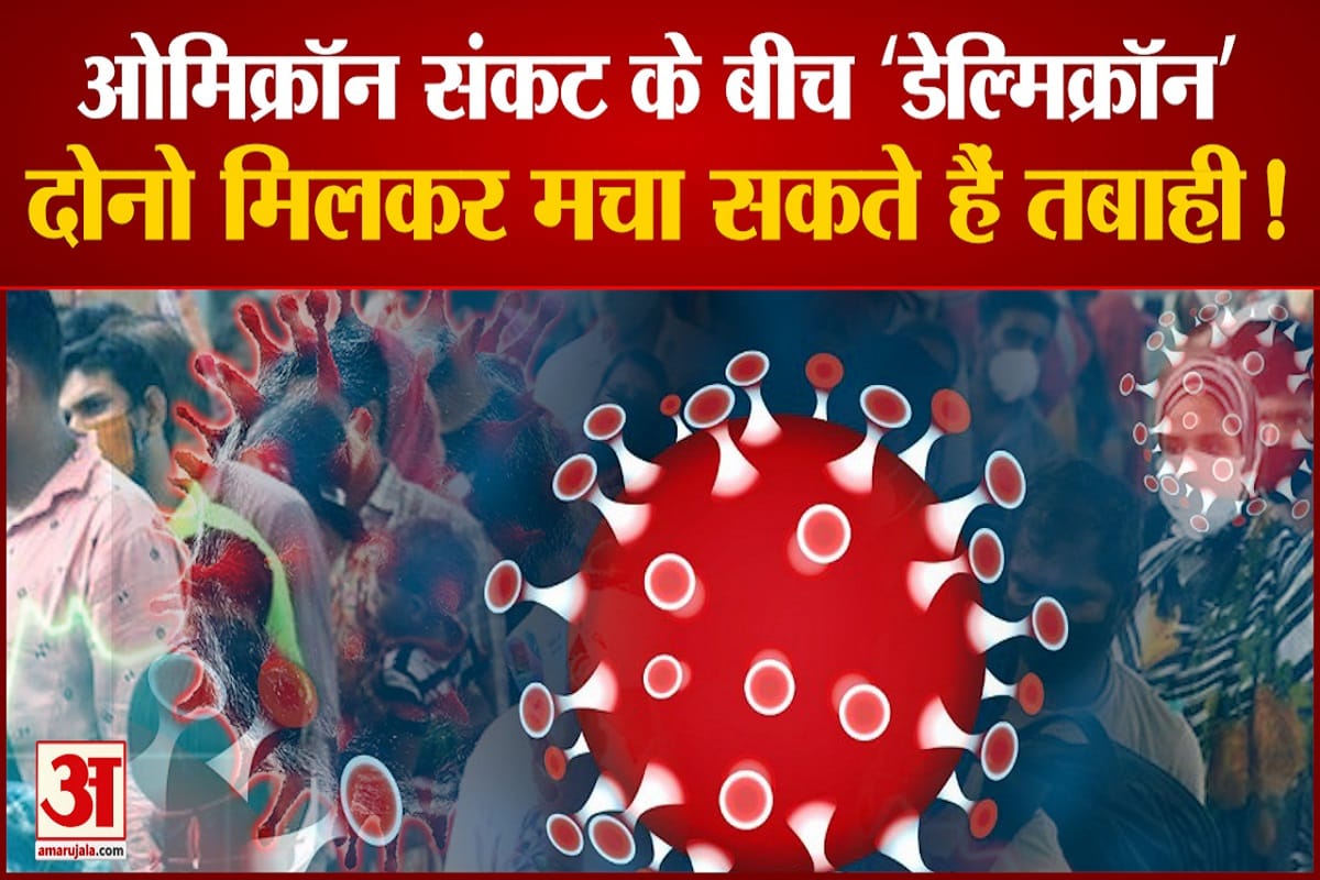 ओमिक्रॉन संकट के बीच 'डेल्मिक्रॉन'