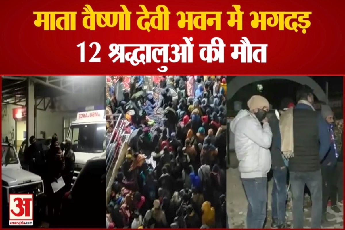 माता वैष्णो देवी भवन में भगदड़