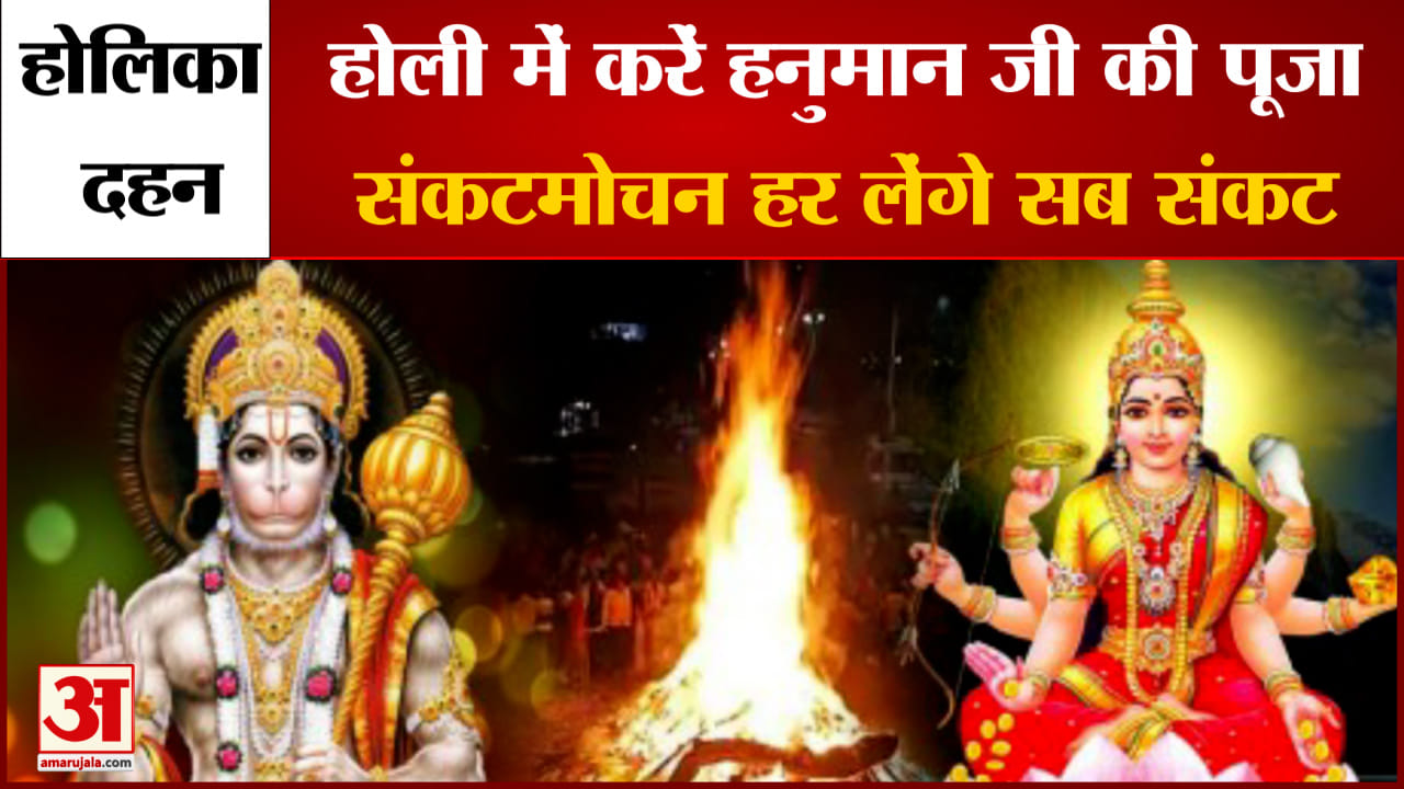 होलिका दहन के दिन हनुमान जी की पूजा