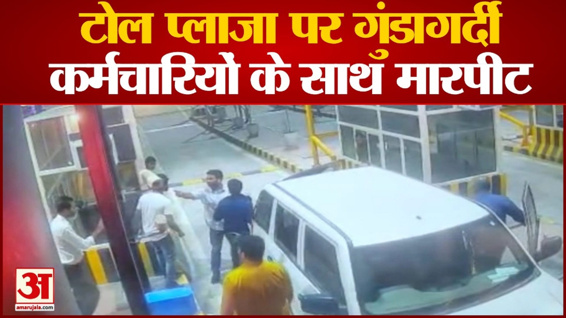 टोल कर्मियों के साथ मारपीट।