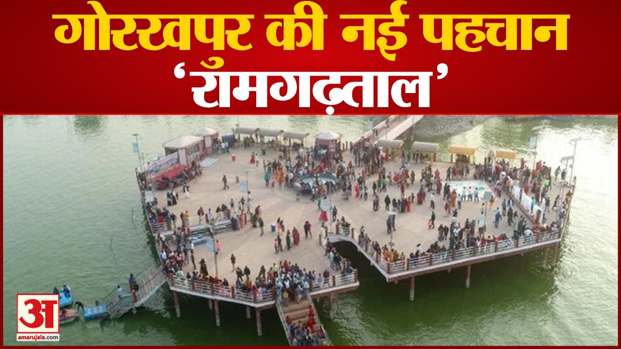 रामगढ़ ताल।