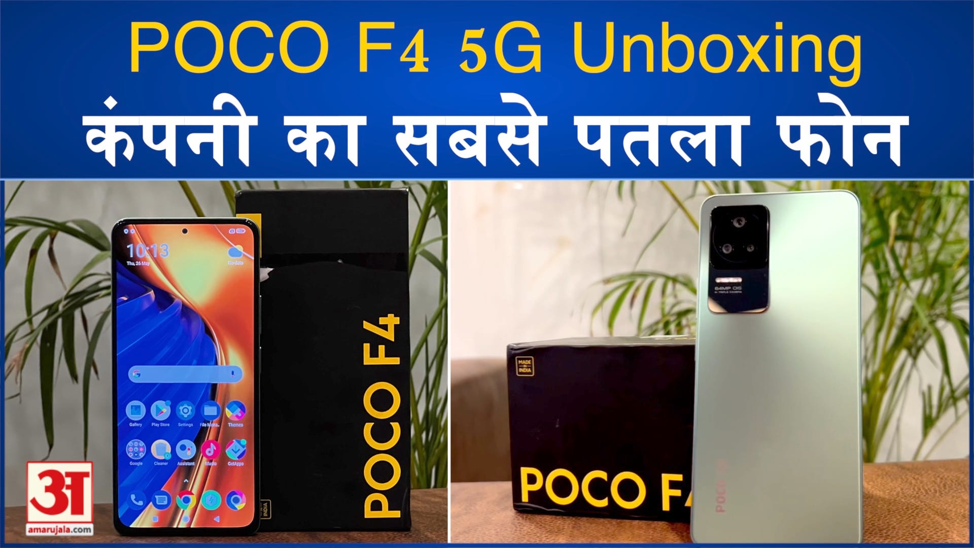 POCO F4 5G: दो साल की वारंटी के साथ भारत में हुआ लॉन्च, देखें अनबॉक्सिंग