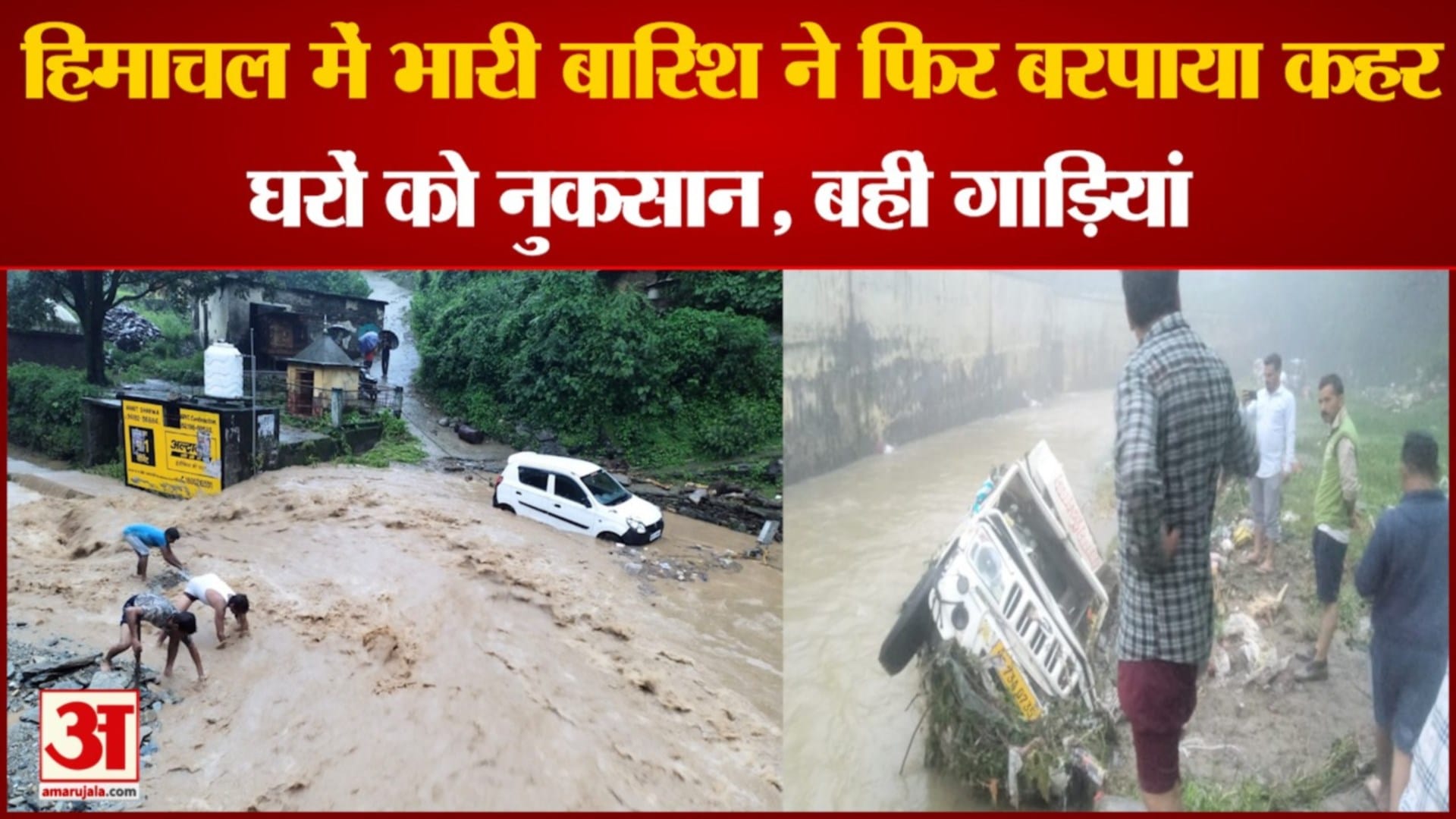 हिमाचल में भारी बारिश ने बरपाया कहर।