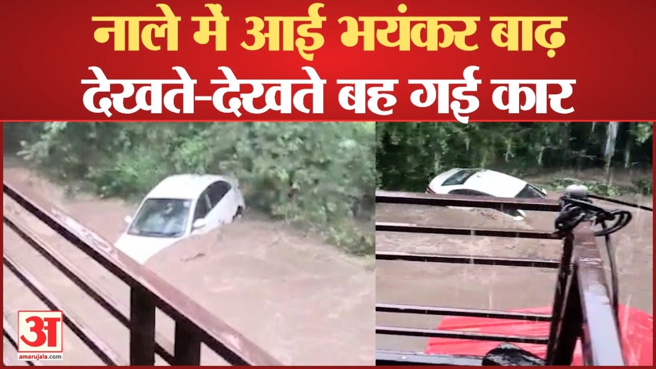 देखते-देखते बह गई कार।