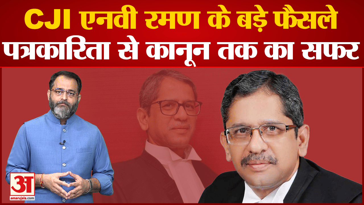 CJI एनवी रमण