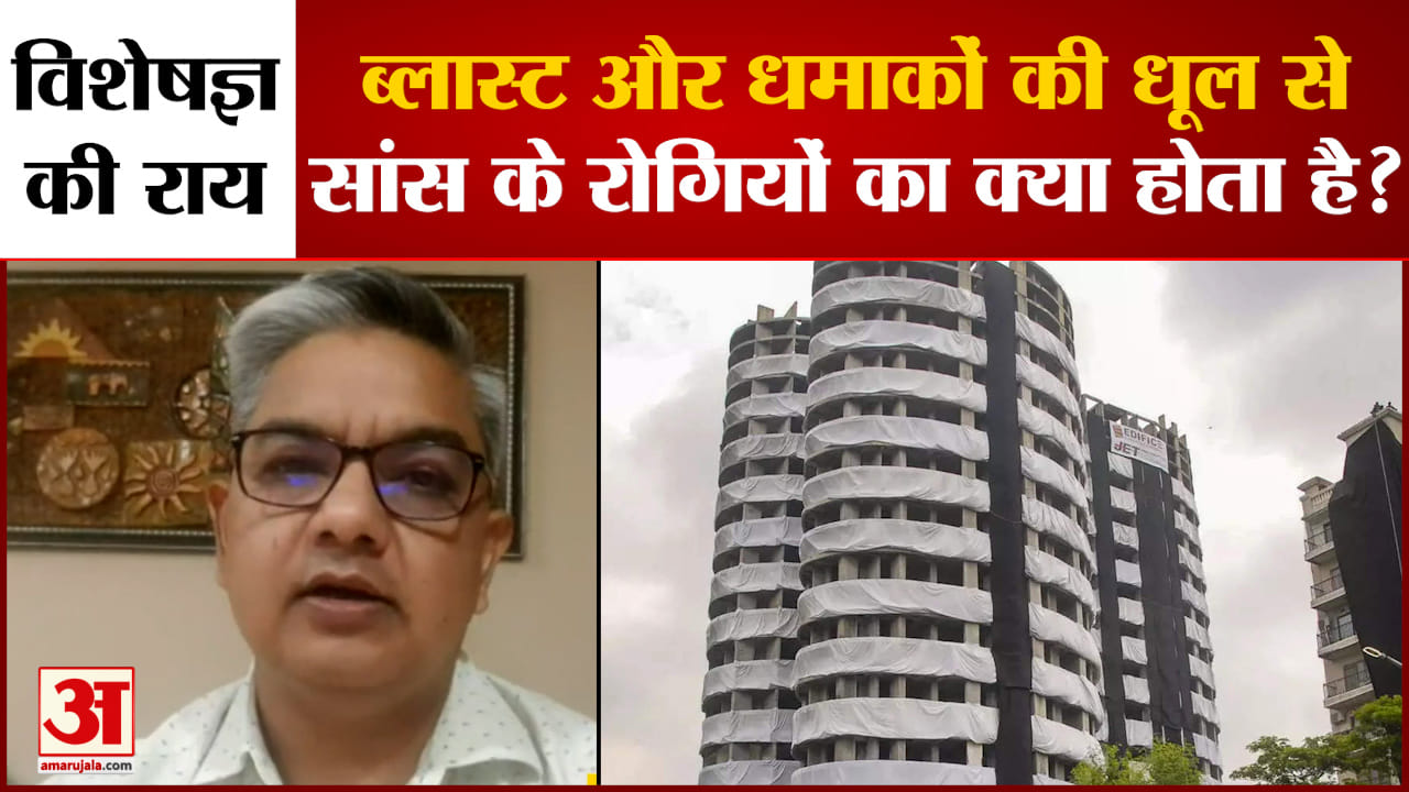Twin Tower Blast :नोएडा ट्विन टॉवर के ढहने से फैलेगा प्रदूषण सांस के मरीज रखें अपना विशेष ध्यान