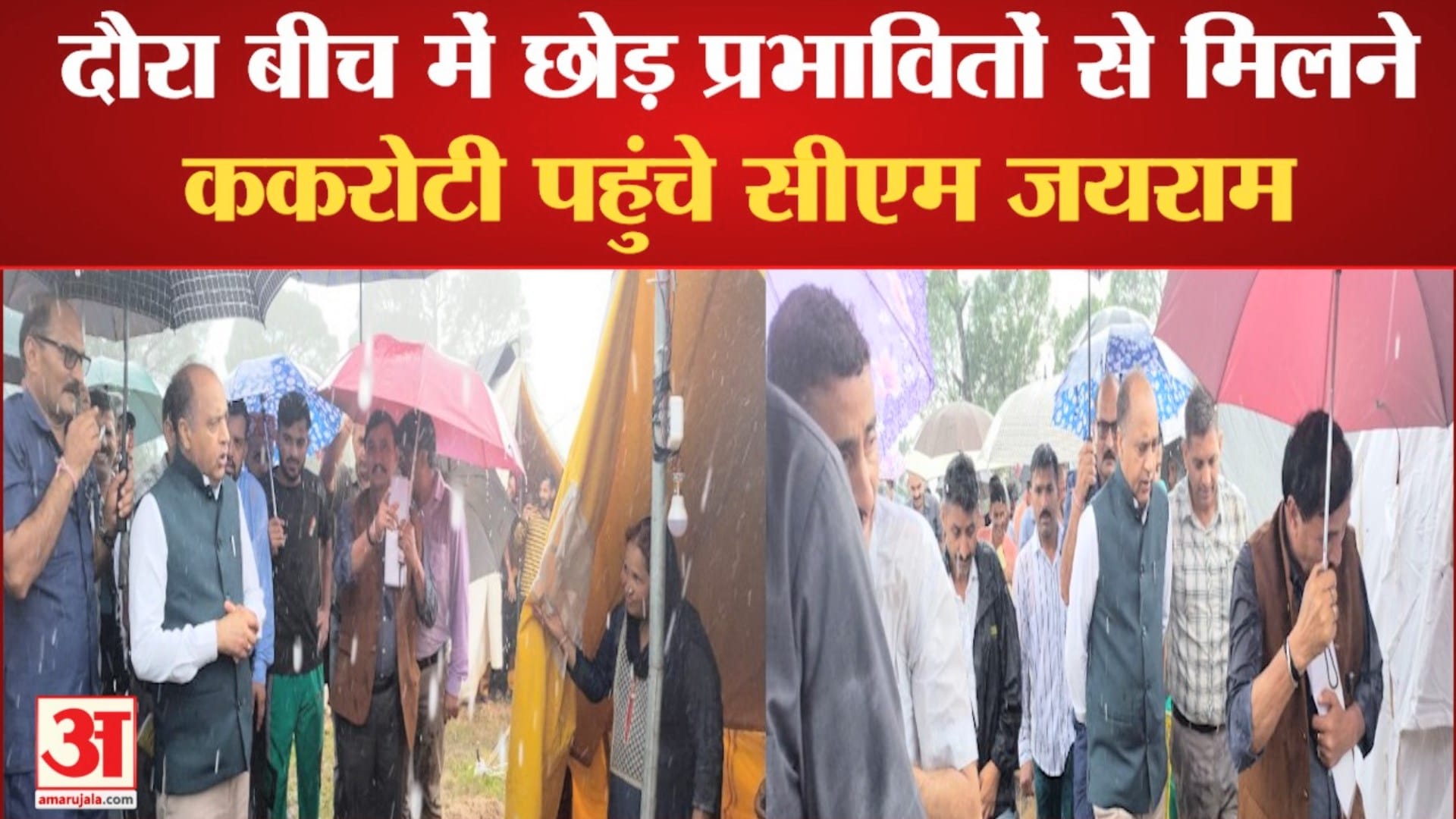 ककरोटी पहुंचे सीएम जयराम