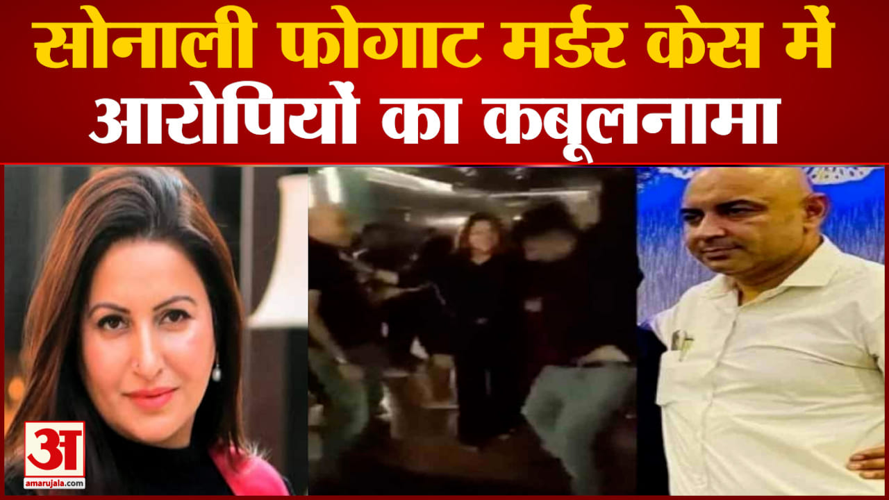 सोनाली फोगाट मर्डर केस में आरोपियों का कबूलनामा पुलिस के सामने आरोपियों ने किए चौंकाने वाले खुलासे