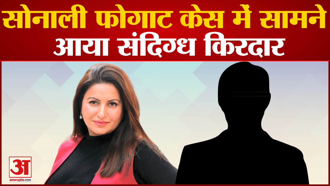 सोनाली फोगाट केस में सामने आया संदिग्ध किरदार सोनाली के बॉडीगार्ड ने किए कई अहम खुलासे