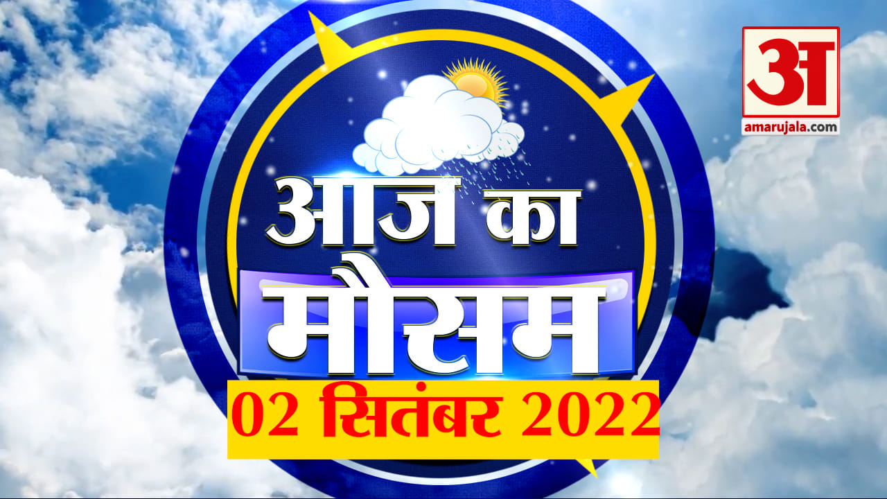 Weather Forecast 2 September 2022 | देखिए क्या है आपके यहां मौसम का हाल | Weather Report Today