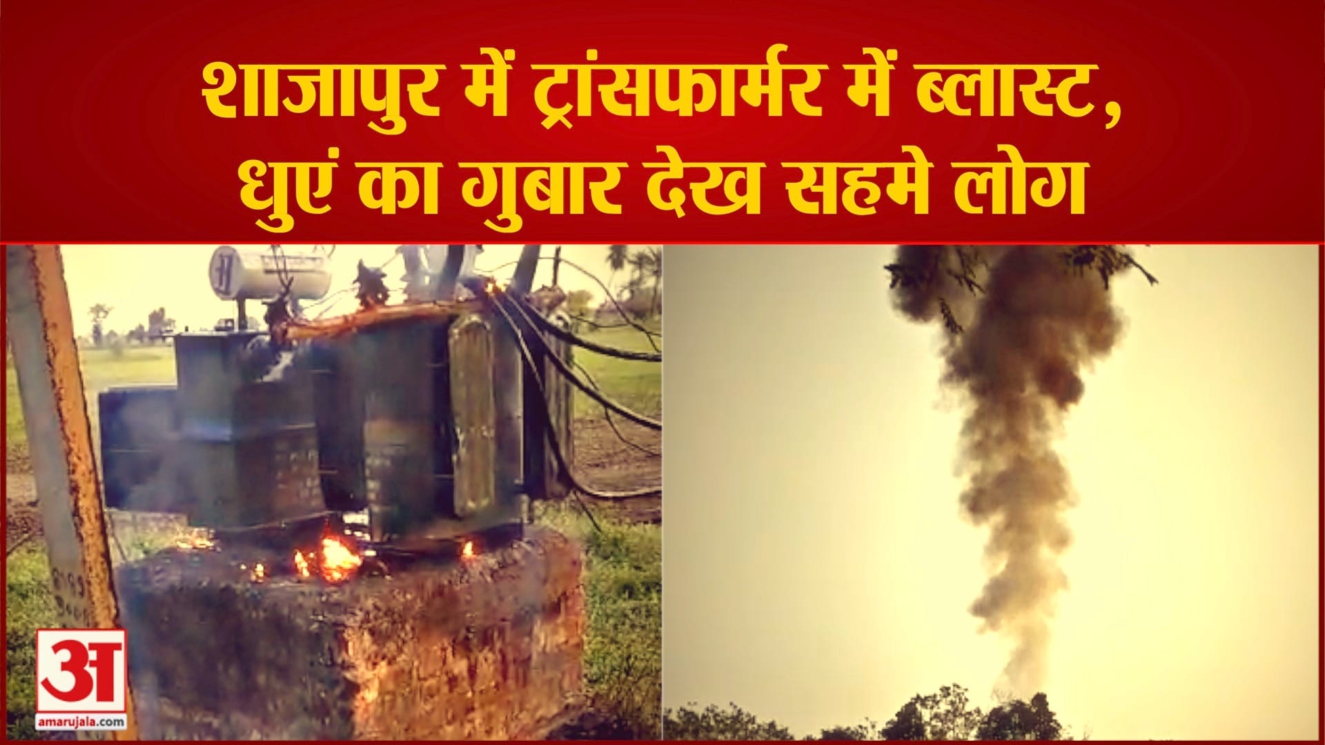 शाजापुर में ट्रांसफार्मर में ब्लास्ट