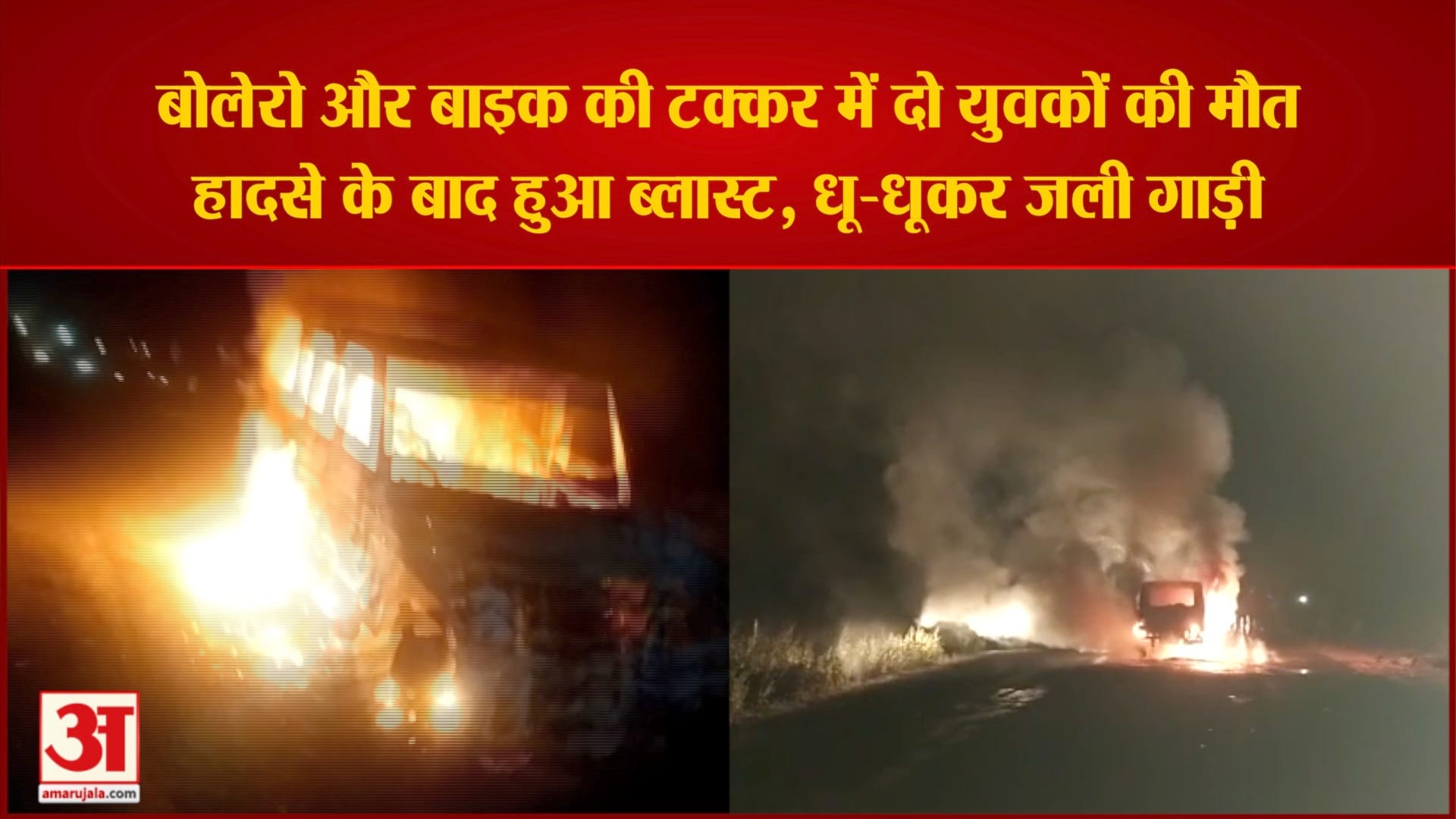 बोलेरो और बाइक में टक्कर