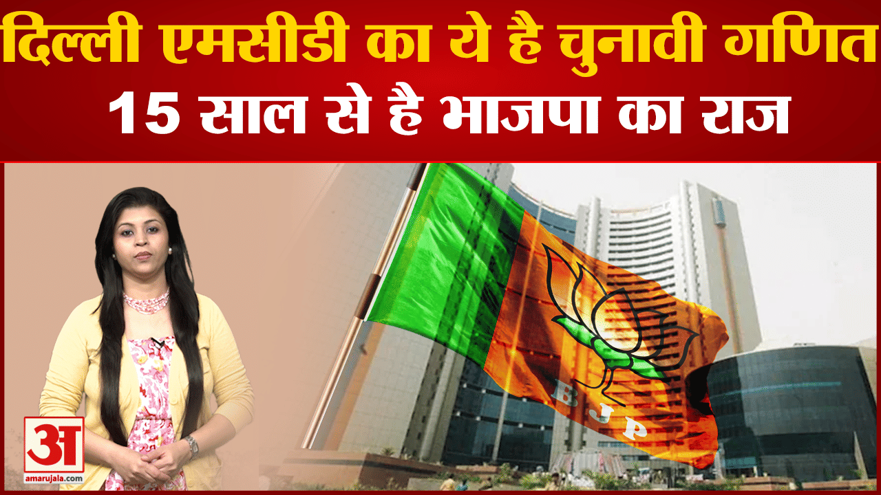 एमसीडी चुनाव