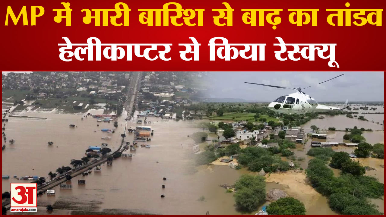 Monsoon Update:MP में बारिश से बाढ़ का तांडव हेलीकाप्टर से किया रेस्क्यू CM Shivraj ने दिया आदेश