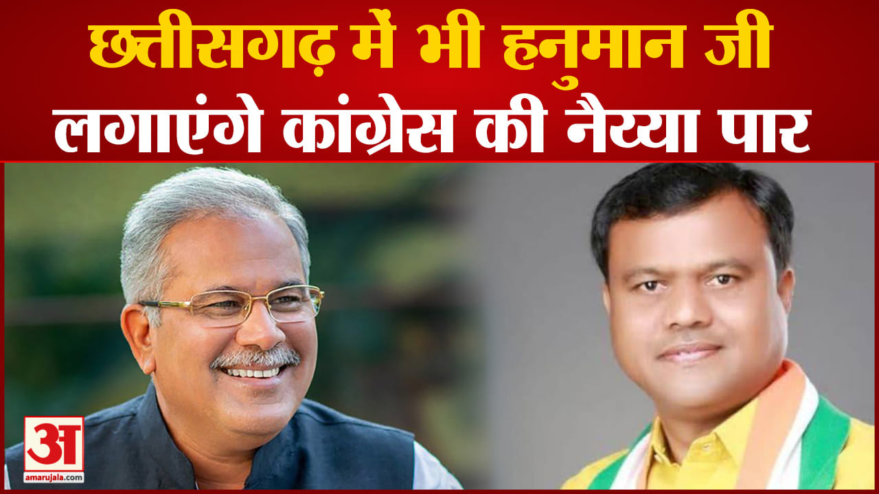 Chhattisgarh Politics:छत्तीसगढ़ में भी हनुमान जी लगाएंगे कांग्रेस की नैय्या पार BJP  ने किया पलटवार