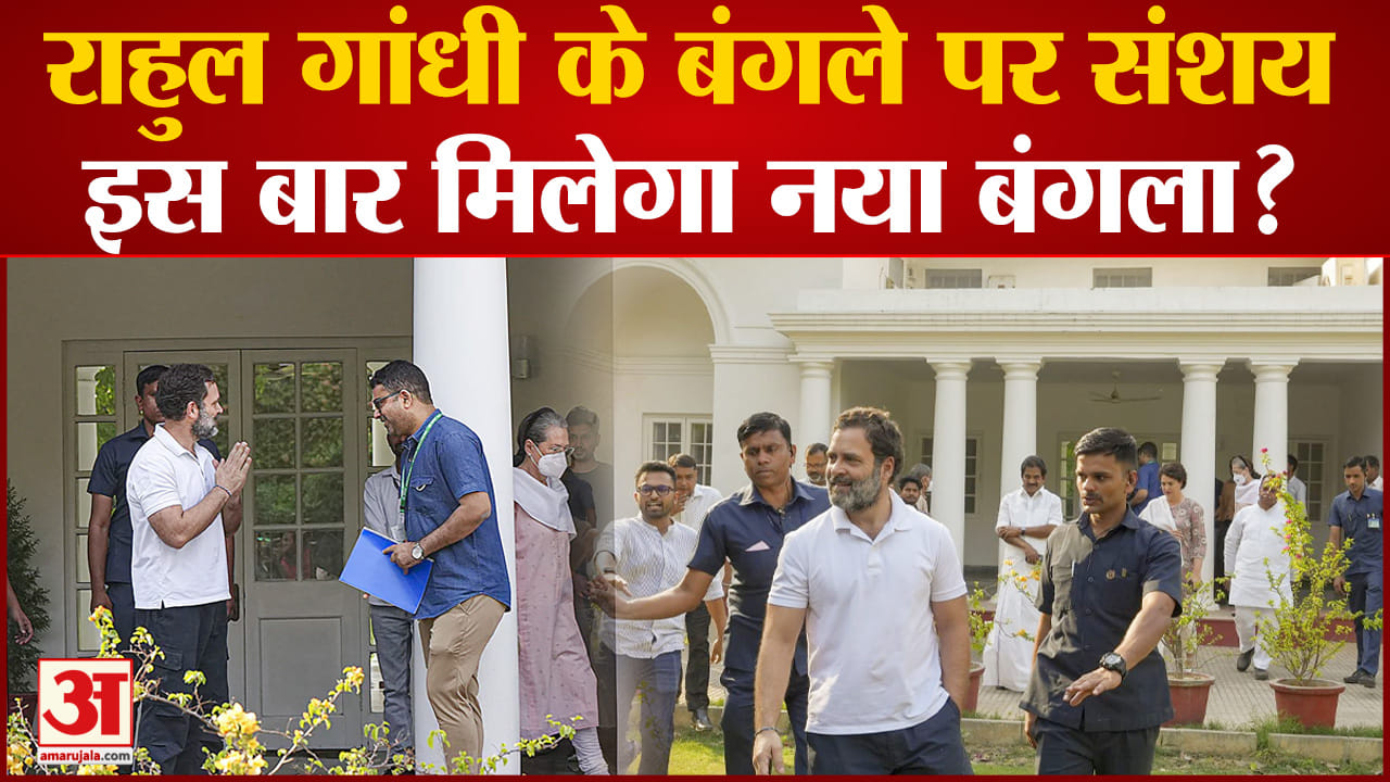 Rahul Gandhi Defamation Case:राहुल गांधी के बंगले पर संशय इस बार मिलेगा नया बंगला?