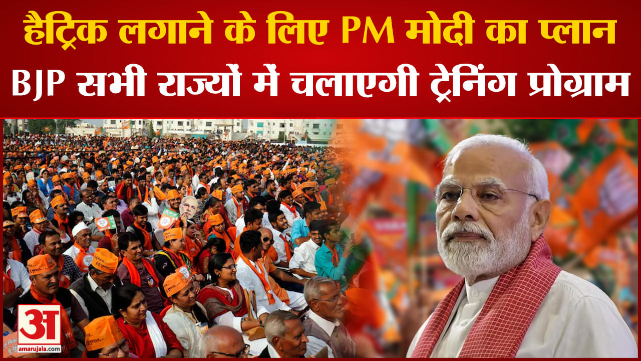 Lok Sabha Elections 2024: हैट्रिक लगाने के लिए PM मोदी का मास्टर प्लान BJP चलाएगी ट्रेनिंग प्रोग्राम