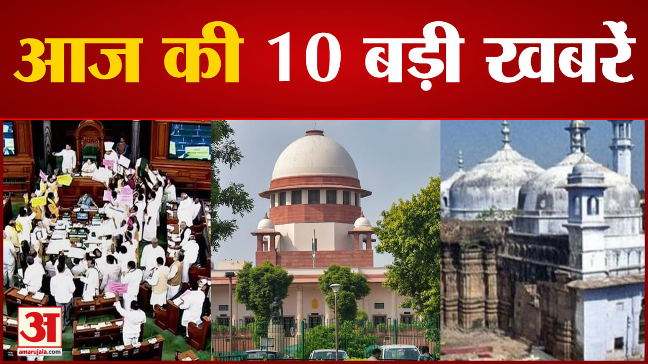 Top News:मोदी सरकार के खिलाफ अविश्वास प्रस्ताव पर आज से होगी चर्चा, राहुल गांधी करेंगे बहस की शुरुआत