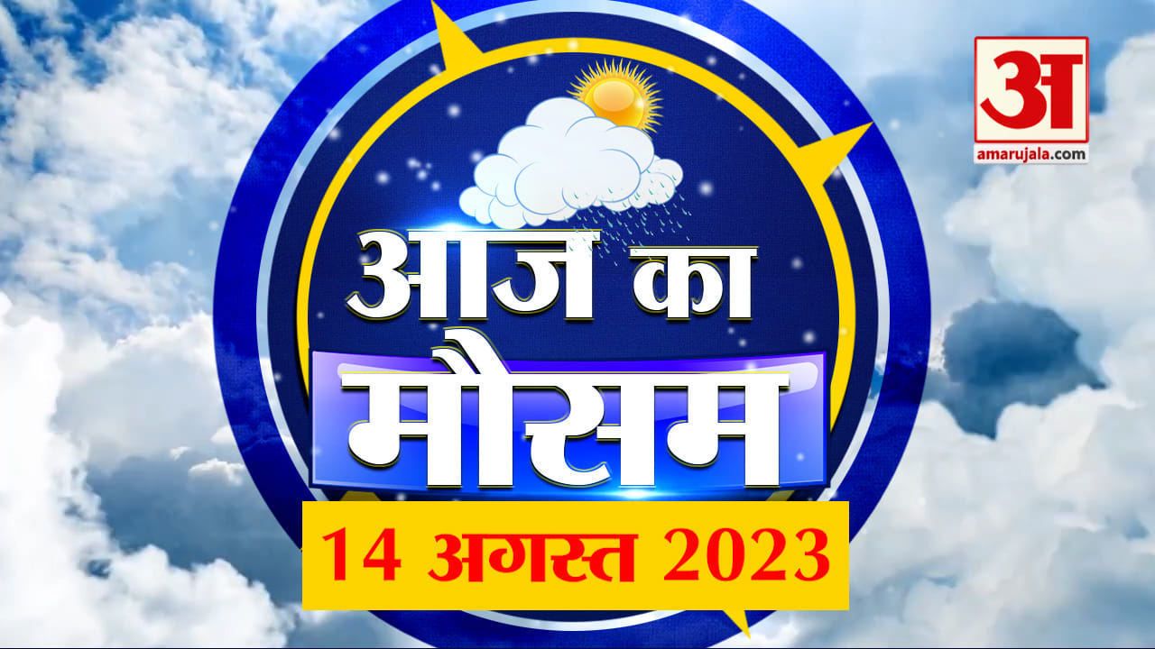 Weather Forecast 14 August 2023 | देखिए क्या है आपके यहां मौसम का हाल | Weather Report Today