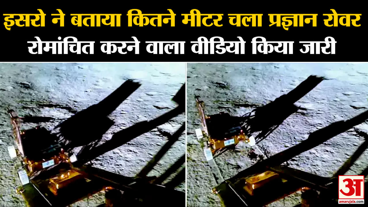 Chandrayaan 3 Landing:इसरो ने बताया कितने मीटर चला प्रज्ञान रोवर रोमांचित करने वाला वीडियो किया जारी