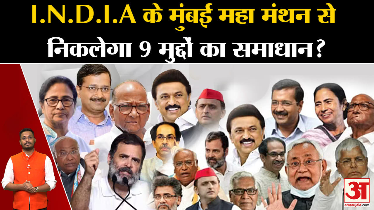 INDIA Meeting:INDIA के मुंबई मंथन में 9 मुद्दों पर लगेगी मुहर विपक्ष की कई रणनीति का हो जाएगा खुलासा