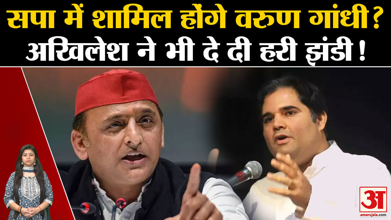 UP Politics: Congress नहीं Samajwadi Party में जाएंगे Varun Gandhi? BJP MP ने दिया बड़ा संकेत