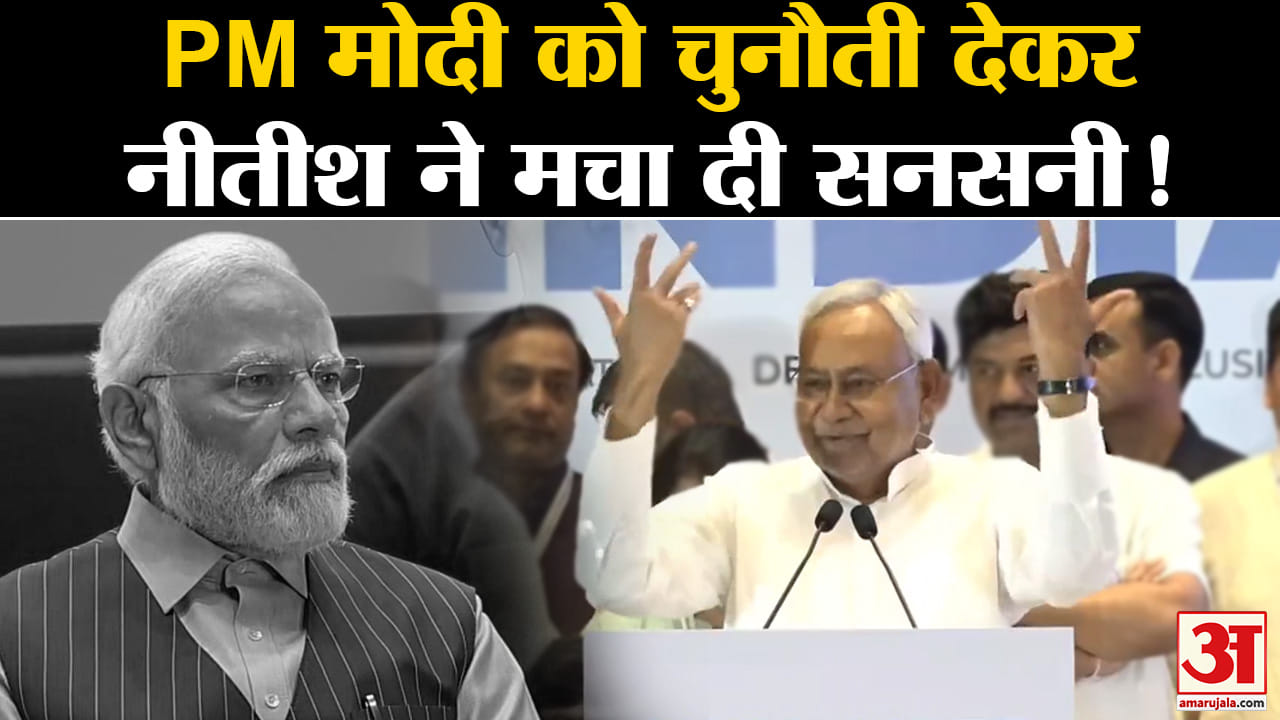 Mumbai I.N.D.I.A Meet:PM मोदी को खुली चुनौती देकर नीतीश कुमार ने मचा दी सनसनी !