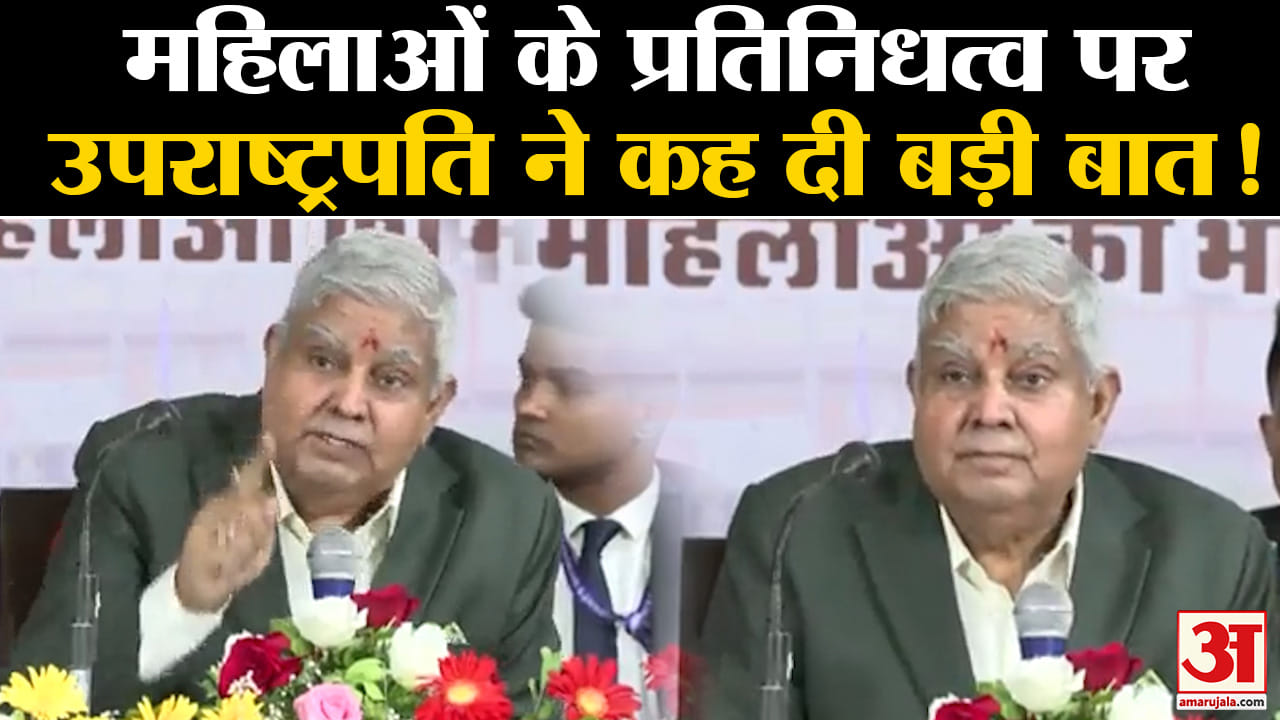 Jagdeep Dhankhar In Rajasthan:महिलाओं के प्रतिनिधत्व पर उपराष्ट्रपति जगदीप धनखड़ ने कह दी बड़ी बात !