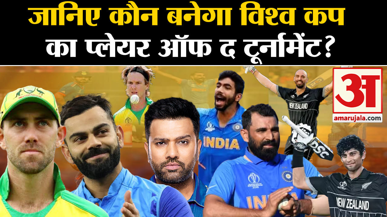 ICC Cricket World Cup 2023 Final:जानिए कौन बनेगा विश्व कप का प्लेयर ऑफ द टूर्नामेंट?