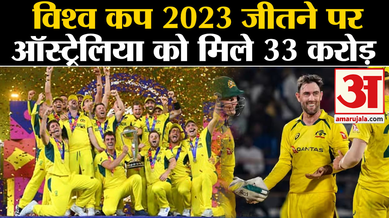 Cricket World Cup 2023 Final:विश्व कप 2023 जीतने पर ऑस्ट्रेलिया के ऊपर हुई नोटों की बारिश