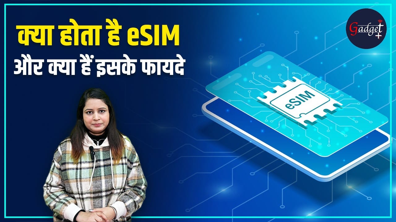 क्या होता है ई-सिम और क्या हैं इसके फायदे