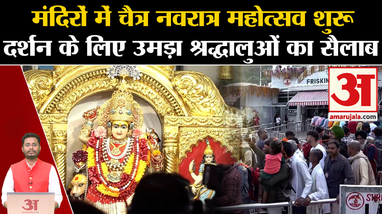 Chaitra Navratri 2024:मंदिरों में चैत्र नवरात्र महोत्सव शुरू दर्शन के लिए उमड़ा श्रद्धालुओं का सैलाब