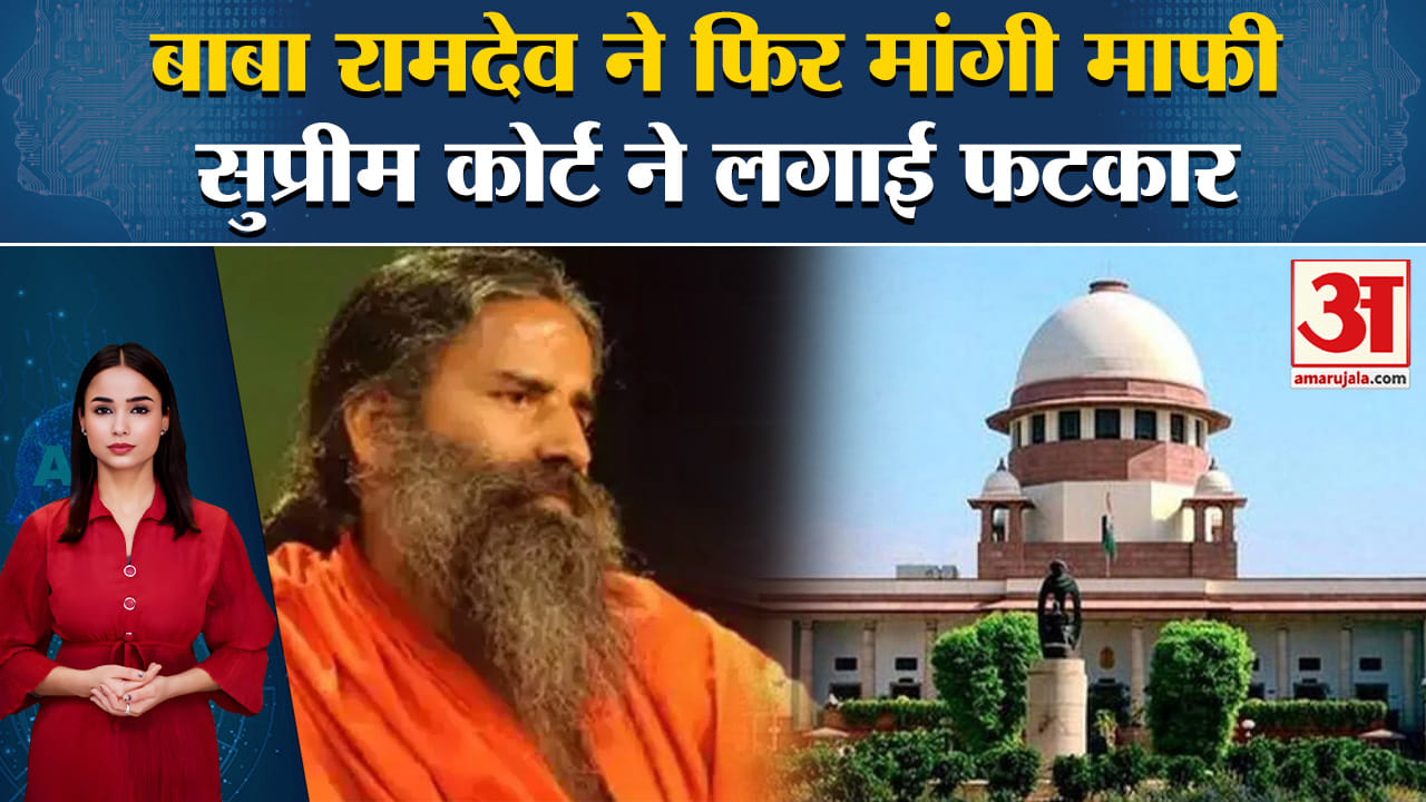 SC on Patanjali: Baba Ramdev ने फिर मांगी माफी,कोर्ट ने लगाई फटकार और कहा नहीं मिलेगी माफी।