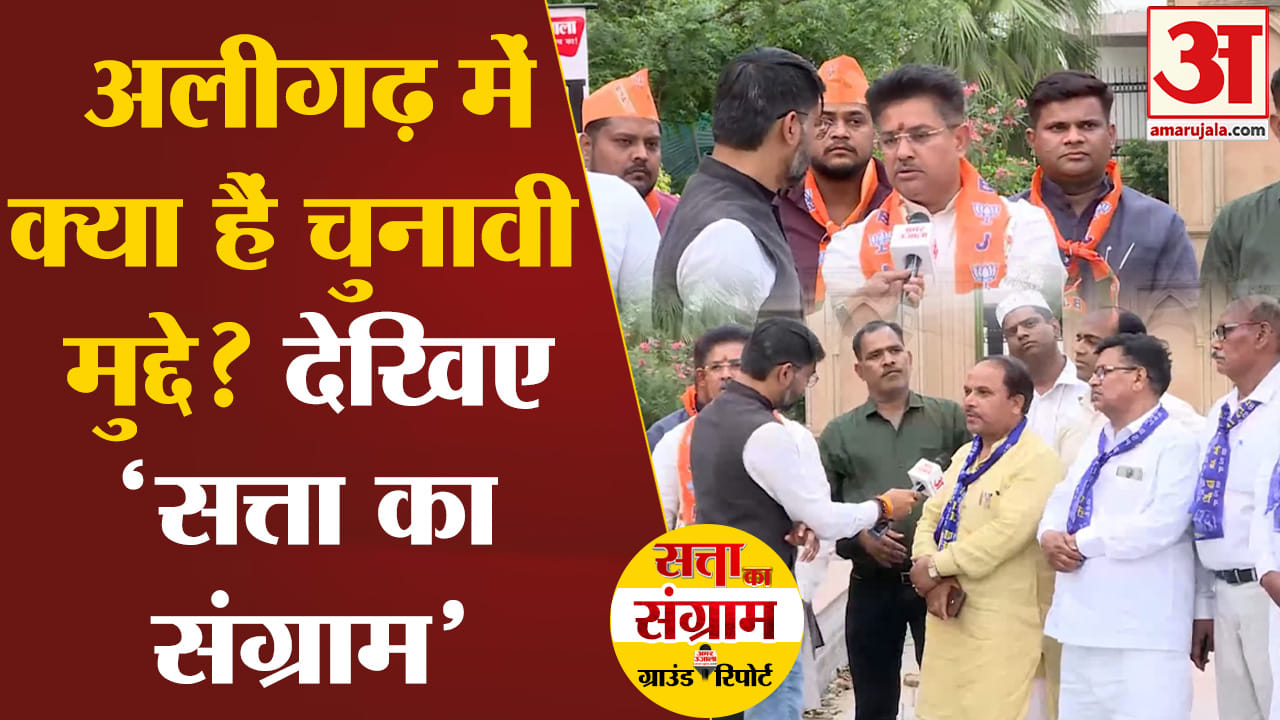 Lok Sabha Election 2024:विकास के नाम पर अलीगढ़ की जनता करेगी वोट इस बार होगा जबरदस्त मुकाबला