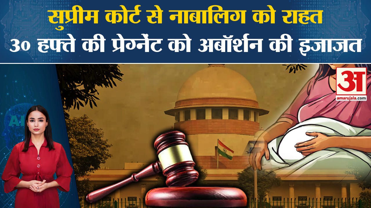 Supreme Court On Abortion: 14 साल की नाबालिग दुष्कर्म पीड़िता को दी राहत, 30 हफ्ते पर ऑबर्शन मंजूर।