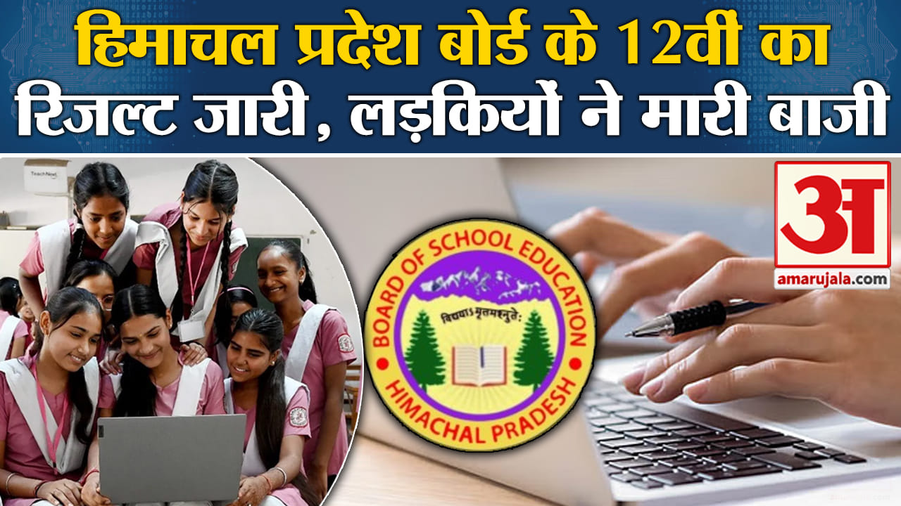 हिमाचल प्रदेश बोर्ड 12वीं का रिजल्ट जारी