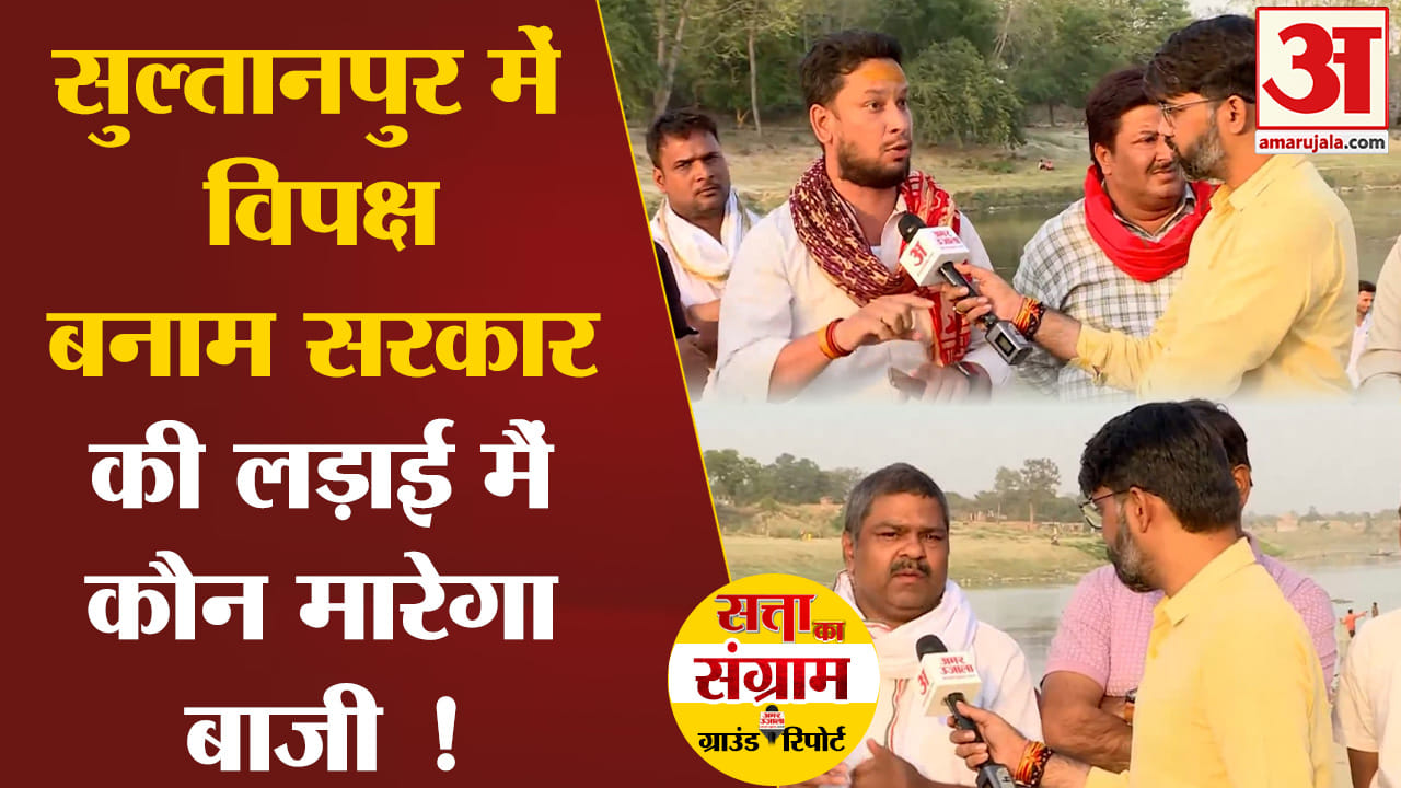Lok Sabha Election 2024:सुल्तानपुर में विपक्ष बनाम सरकार की लड़ाई में जानिए कौन मारेगा बाजी !