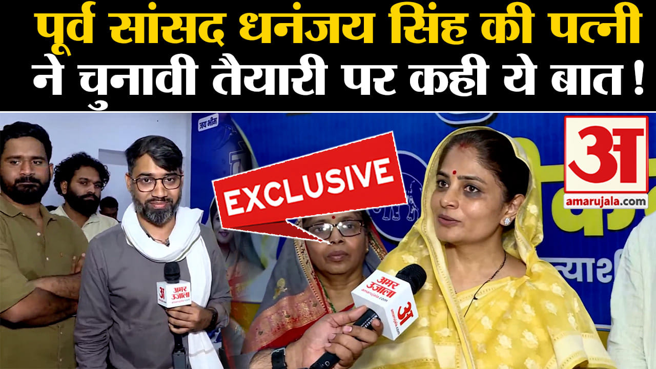 lok sabha election 2024 : पूर्व सांसद धनंजय सिंह की पत्नी ने चुनावी तैयारी पर कही ये बात!