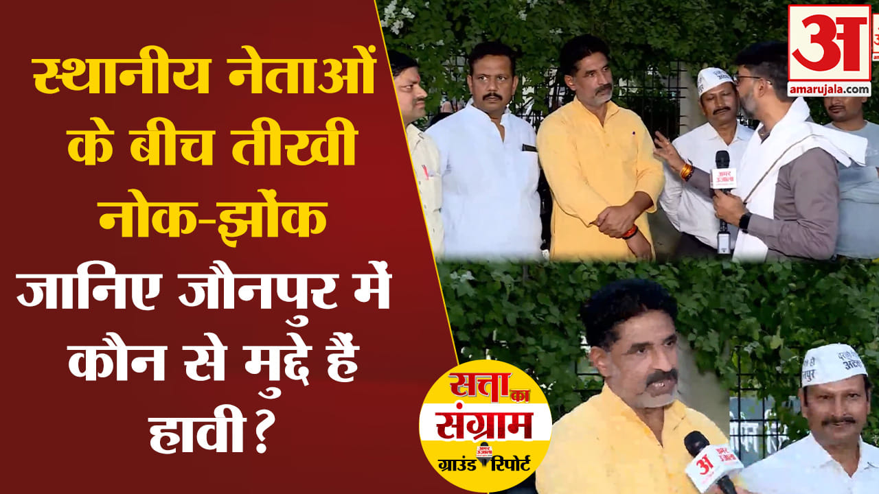 loksabha election 2024:स्थानीय नेताओं के बीच तीखी नोक-झोंक जानिए जौनपुर में कौन से मुद्दे हैं हावी?