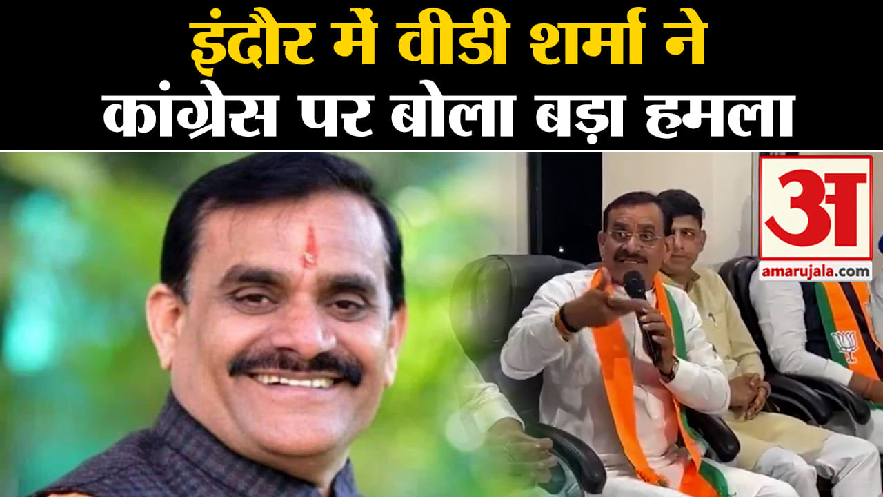 Lok Sabha Election 2024:इंदौर में वीडी शर्मा ने कांग्रेस के नोटा वाले बयान पर बोला बड़ा हमला
