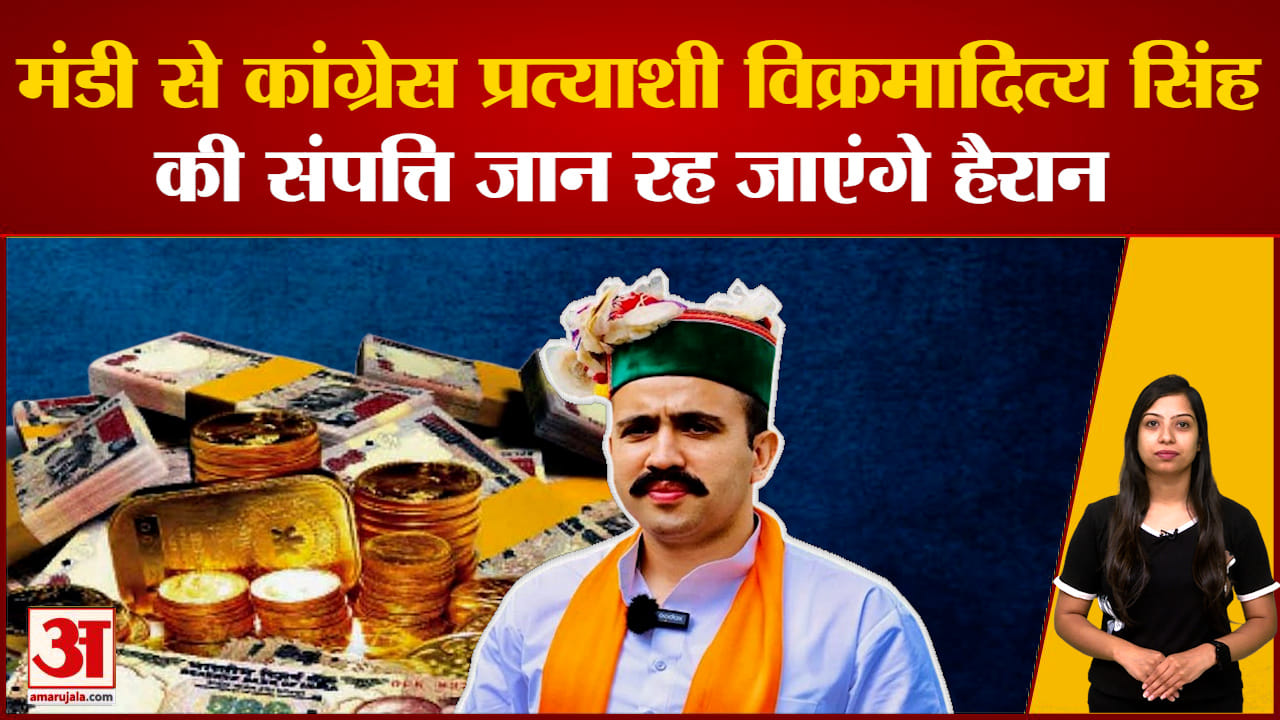 मंडी से कांग्रेस प्रत्याशी विक्रमादित्य सिंह की संपत्ति जान रह जाएंगे हैरान | लोकसभा चुनाव 2024