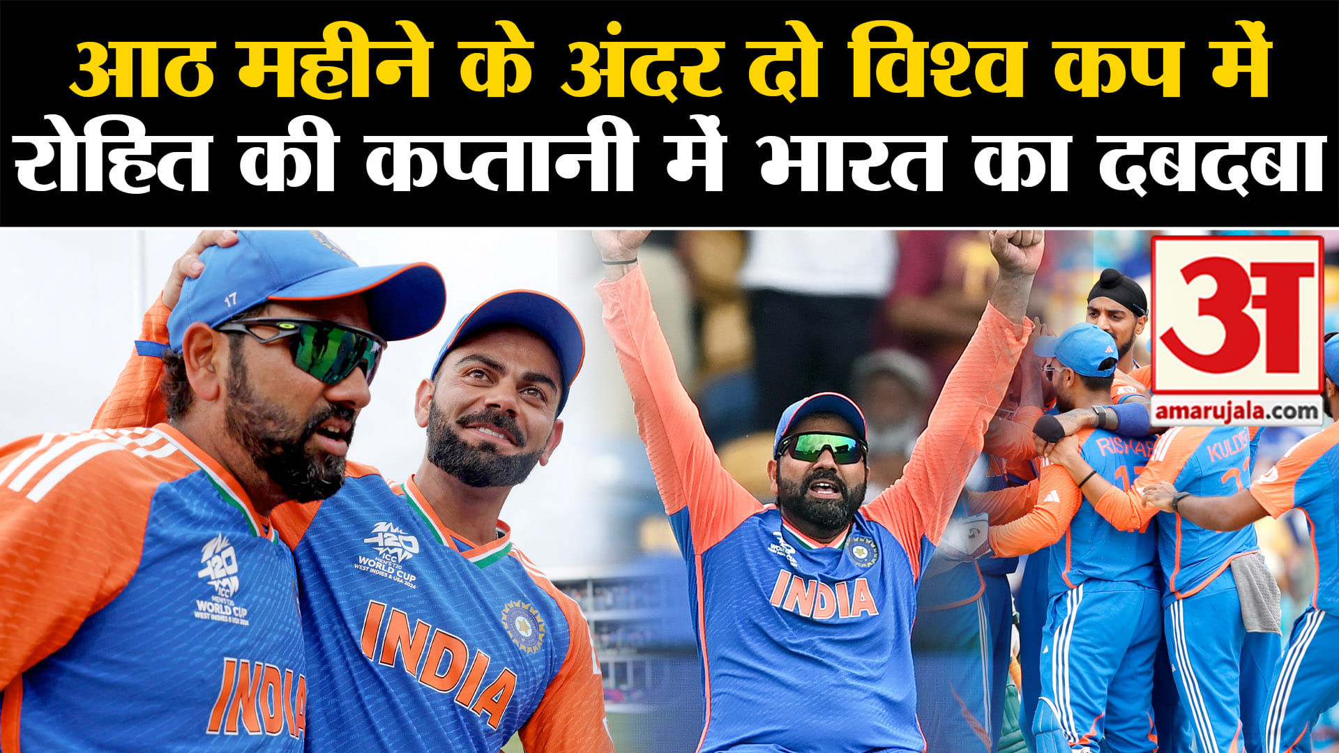 IND vs SA Final: आठ महीने के अंदर दो विश्व कप में रोहित शर्मा की कप्तानी में भारत का दबदबा