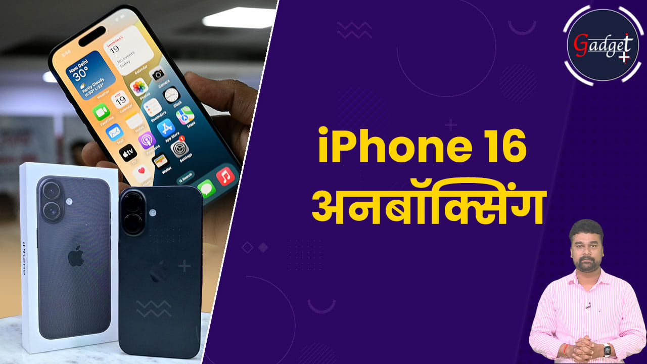 iPhone 16 Unboxing: देखें कैसा है नया फोन, जिसे लेने के लिए लगी हैं लाइन